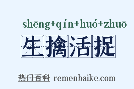 生擒活捉是什么意思的图片
